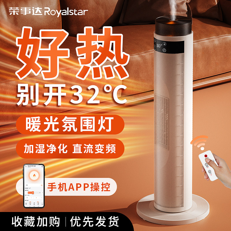 荣事达取暖器家用暖风机立式速热电暖器语音智控加湿全屋电烤火炉,生活电器,暖风机/取暖器,淘宝优惠券,粉丝福利购,淘宝优惠卷