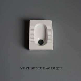 无聊了送ta一个蹲坑！愿拉粑粑顺畅！带着随时能拉 冰箱贴 小礼物