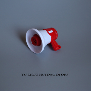 无聊了录个音玩儿！小喇叭 可录音！玩具 宇宙回到地球