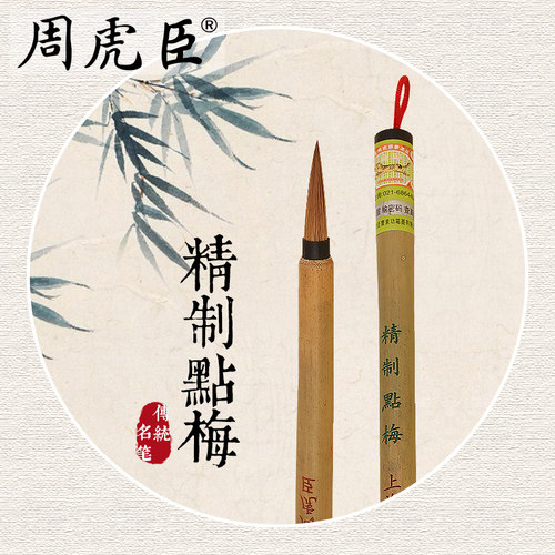 周虎臣狼毫毛笔点梅勾勒直径