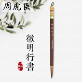 徵明小楷 文徵明体行书 上海周虎臣 徵明行书 名帖名笔 兼毫毛笔 小楷经典 回归