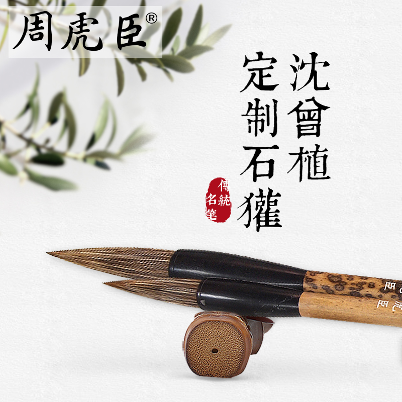 沈曾植毛笔周虎臣硬毫描笔