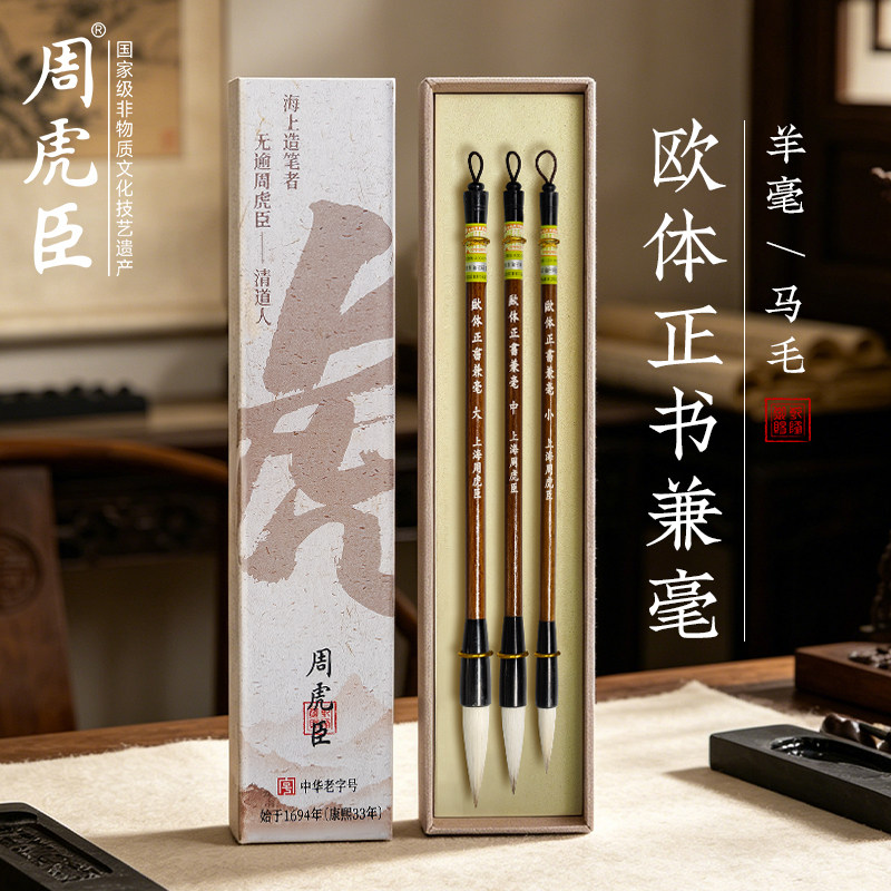 欧体正书兼毫 上海周虎臣旗舰店毛笔 全新升级 原名欧体正书大楷中楷书法用笔 楷书初学者成人学生练字入门