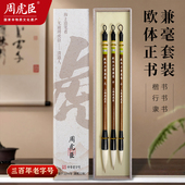 欧体正书兼毫 楷书初学者成人学生练字入门 原名欧体正书大楷中楷书法用笔 上海周虎臣旗舰店毛笔 全新升级