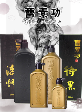 曹素功书画墨汁100ml/250ml 特黑500ml 漆烟500ml 书法绘画练习/学生初学/作品/单瓶装 黑色