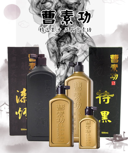 曹素功书画墨汁特黑西藏青海宁夏