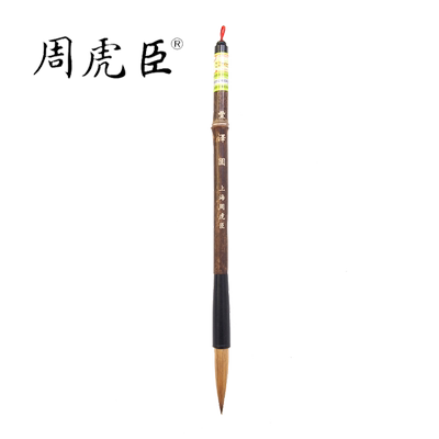 丰泽园上海周虎臣练习狼毫毛笔