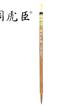 梅景书屋周虎臣狼毫松竹勾勒笔
