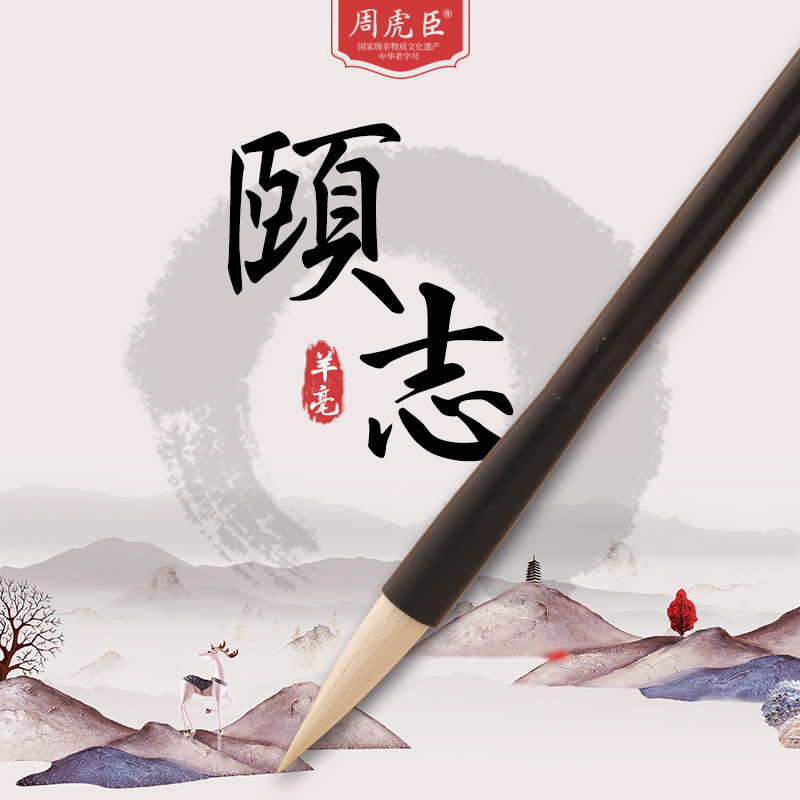 颐志上海周虎臣毛笔隶书练习偏软