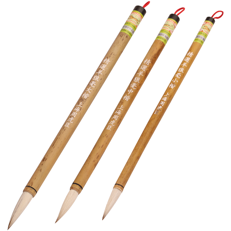 精选羊狼毫 上海周虎臣 传统名笔 兼毫 中大楷 初学练习 楷书 经典回归