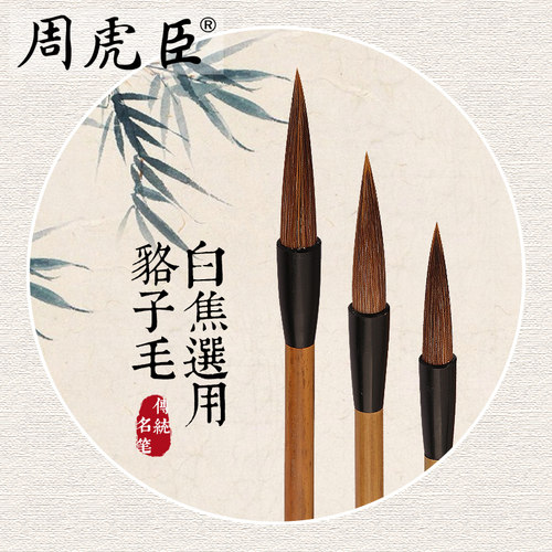 白焦选用貉子毛 上海周虎臣 名人名笔 兼毫毛笔  中楷 大楷 草书行书 书画  经典回归