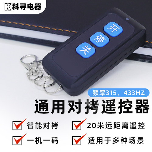 电动卷帘门433对拷遥控器