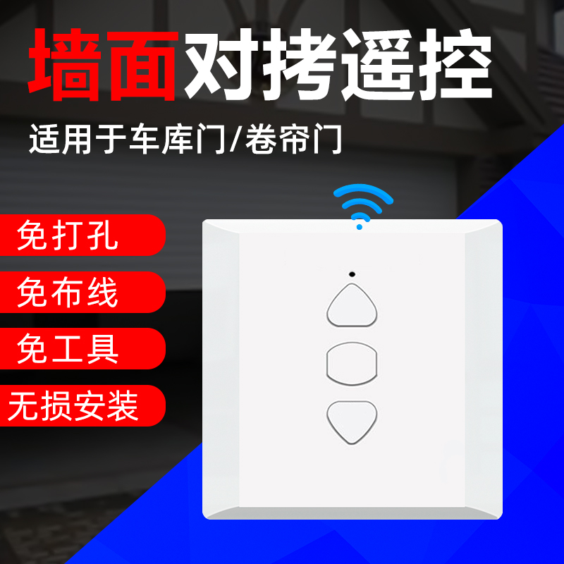 通用万能超强对拷电动卷帘车库道闸卷闸门433拷贝墙壁开关遥控器