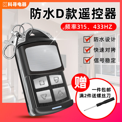 通用拷贝电动卷帘门遥控器