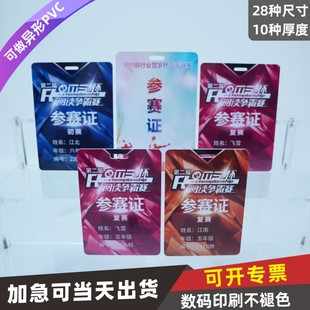 PVC参赛证卡定做挂件人像卡卡片选手学生证裁判长田径运动会列席代表证工作牌运动员挂绳嘉宾证设计体育定制