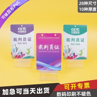 PVC裁判员证嘉宾证代表证人像卡访客工作证定制厂牌校卡运动员员工卡姓名牌挂牌工作牌贵宾卡挂绳工号牌证牌