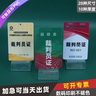 PVC裁判员胸卡牌胸牌定制比赛领队会议证挂牌制作竞赛教练员运动会裁判长挂绳工作证运动员异形折弯卡人像卡