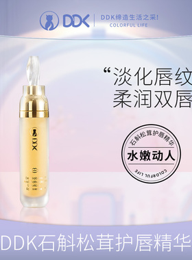 央视网选ddk唇部精华保湿滋润补水淡化唇纹滋养去死皮改善唇色