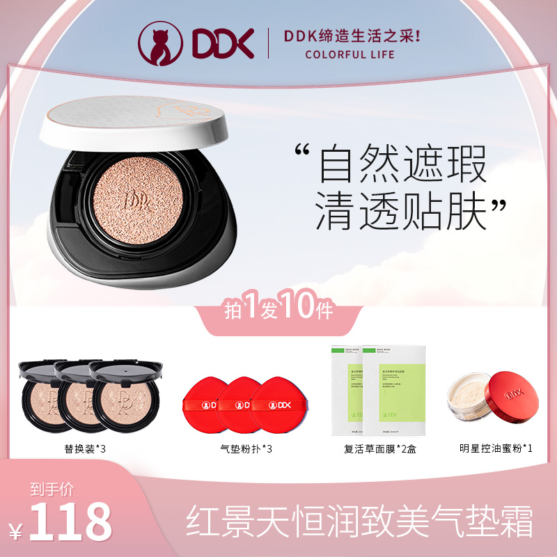 新款DDK气垫保湿补水遮瑕