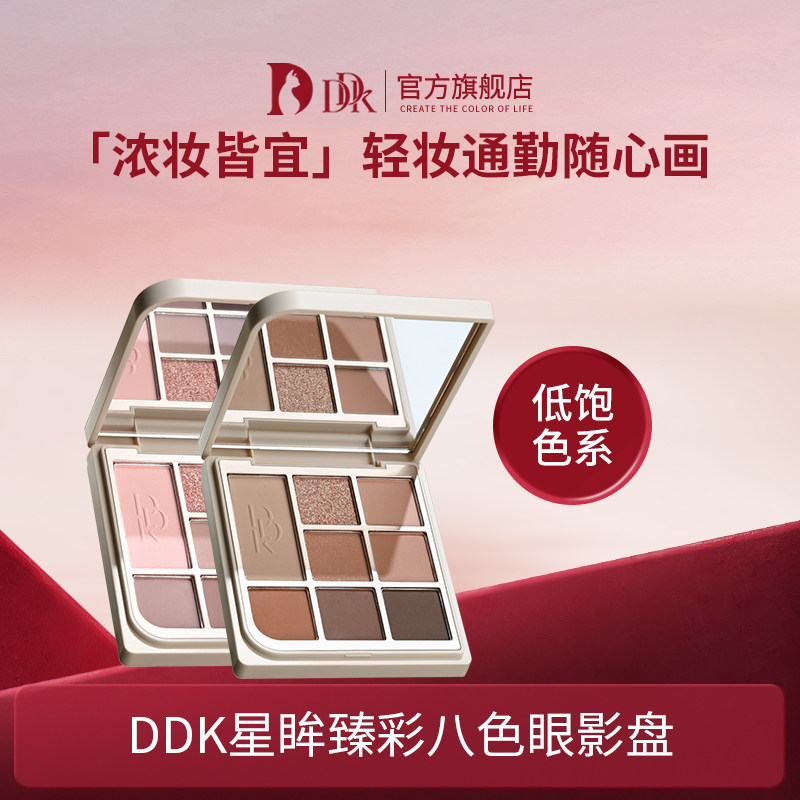 DDK哑光粉平价星眸耀彩八色眼影盘日常百搭彩妆盘不脱妆不卡粉