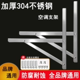 Air -Conditioning Machine Cracket 304 Нестандартная сталь открытая треугольная полка подходит для Xiaomi Hua Ling Hisense 1,5/2/3 лошадиных сил