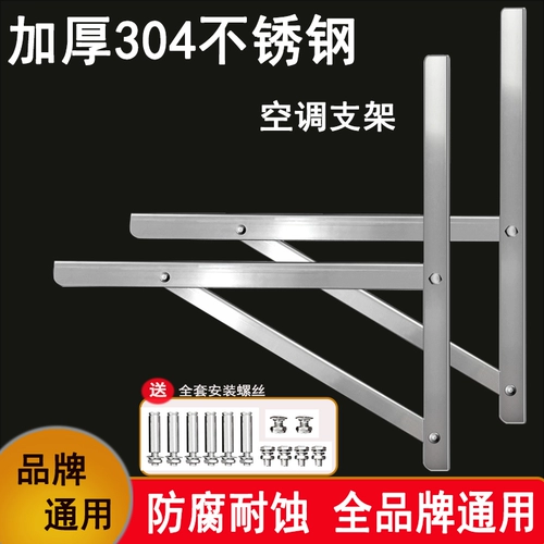 Air -Conditioning Machine Cracket 304 Нестандартная сталь открытая треугольная полка подходит для Xiaomi Hua Ling Hisense 1,5/2/3 лошадиных сил