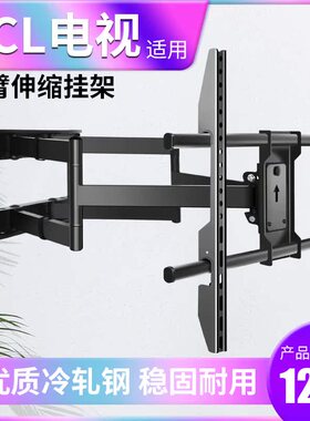 电视机伸缩挂架适用TCL雷鸟雀4/雀5 SE 43/55/65/75V8E 85Q9K挂架