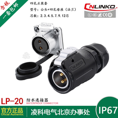 凌科 LP-20防水航空插头插座2.3.4.5.7.8.9.12.14芯四孔套 连接器