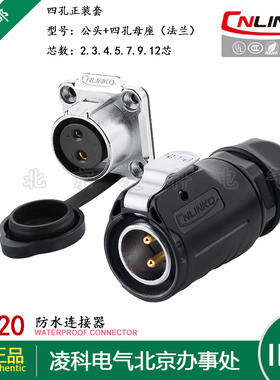 凌科 LP-20防水航空插头插座2.3.4.5.7.8.9.12.14芯四孔套 连接器