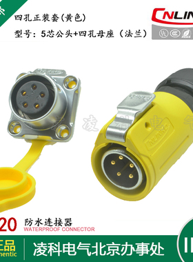 凌科 LP-20防水航空插头插座2.3.4.5.7.8.9.12.14芯 黄色四孔套