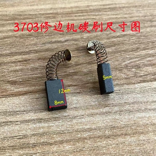 机配件 适配牧田3703修边机碳刷3701电刨电刷3709碳刷修边机装