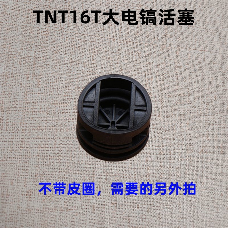 tnt锑恩锑/桑美/京铁大电镐黄油镐活塞皮圈碳刷 16t连杆工具配件