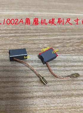 申恒SH1002A鼎灿2202A角磨机碳刷电刷电接触电切割磨光机原厂配件