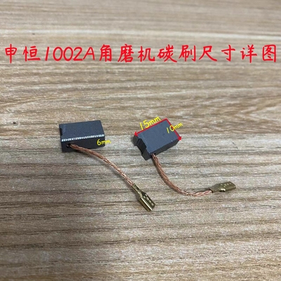 申恒SH1002A鼎灿2202A角磨机碳刷电刷电接触电切割磨光机原厂配件
