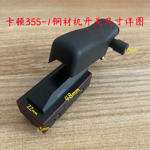 卡顿355-1钢材切割机开关帝克355A开关350切割机开关原厂装机配件