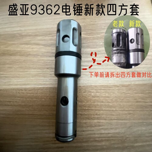 轻骑兵362A两用电锤四方套欧德尚5362盛亚9362A转套原厂装机配件