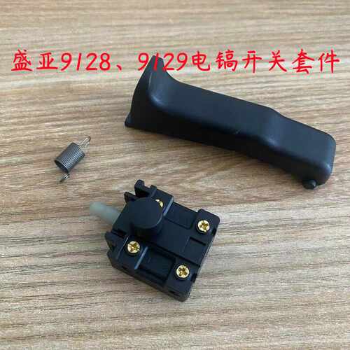 128A129A原厂大电镐开关轻骑兵