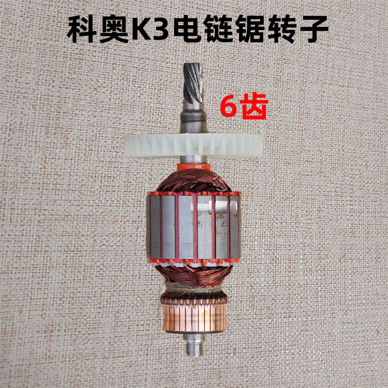 科奥k3电链锯转子40电锯伐木锯16寸全铜线圈电机转子6齿原厂配件