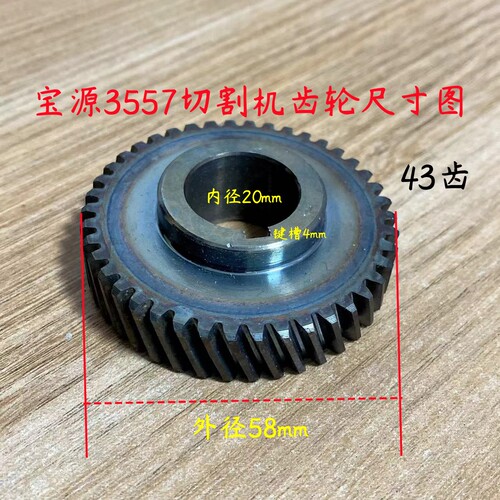 宝源3557切割机齿轮配7齿宝源355A/3558钢材机型材切割机齿轮配件
