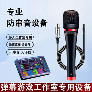 多人游戏工作室防串音设备电脑手机通用语音厅弹幕游戏直播设备