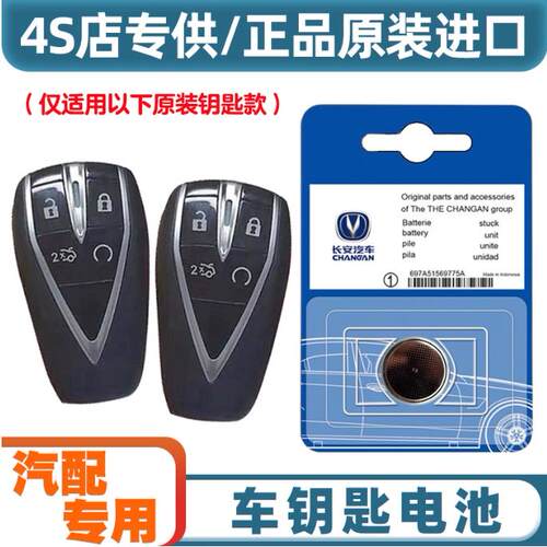 适用于2021-2022款 长安CS35PLUS 1.6L 1.4T原车遥控器钥匙电池子