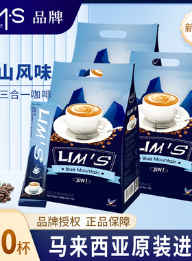 马来西亚进口LIMS零涩蓝山风味速溶三合一即溶咖啡粉共120袋装