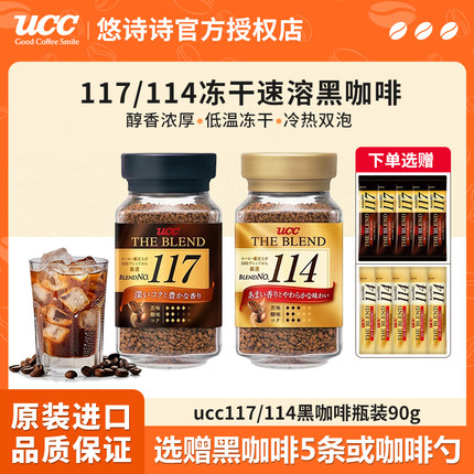 UCC悠诗诗117/114冻干速溶咖啡粉90g无蔗糖美式纯黑咖啡健身提神