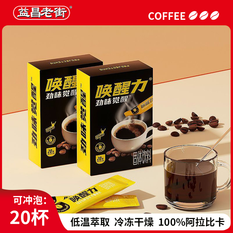 益昌老街进口唤醒力美式速溶黑咖啡无蔗糖0脂咖啡粉1.8g*20条提神
