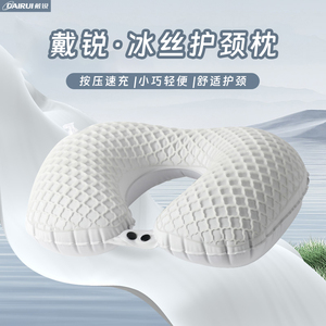 DAIRUI戴锐冰丝护颈枕u型枕冰丝夏季便携充气枕旅行护颈枕凝胶枕