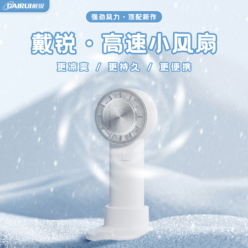 戴锐高速小风扇便携式手持小风扇