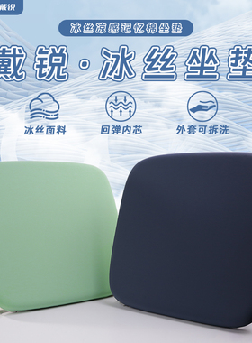 DAIRUI戴锐冰丝坐垫办公室久坐椅子垫子教室宿舍椅垫屁垫板座位垫