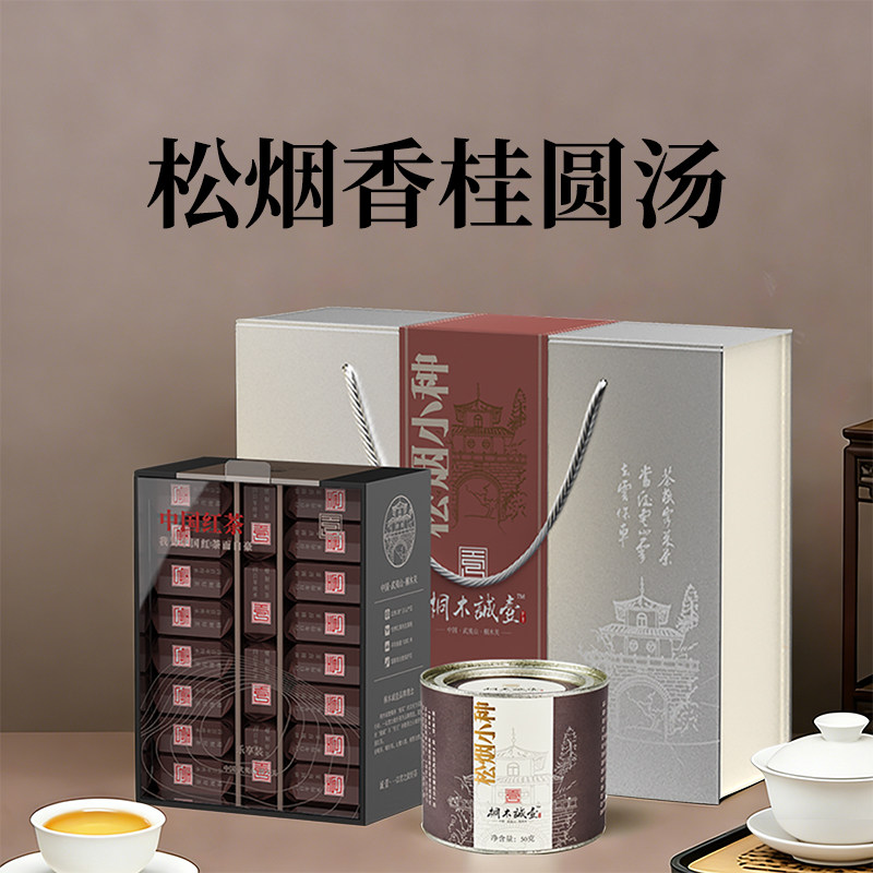 桐木诚壹松烟小种红茶桐木关正山小种罐装礼盒装传统烟熏工艺茶叶