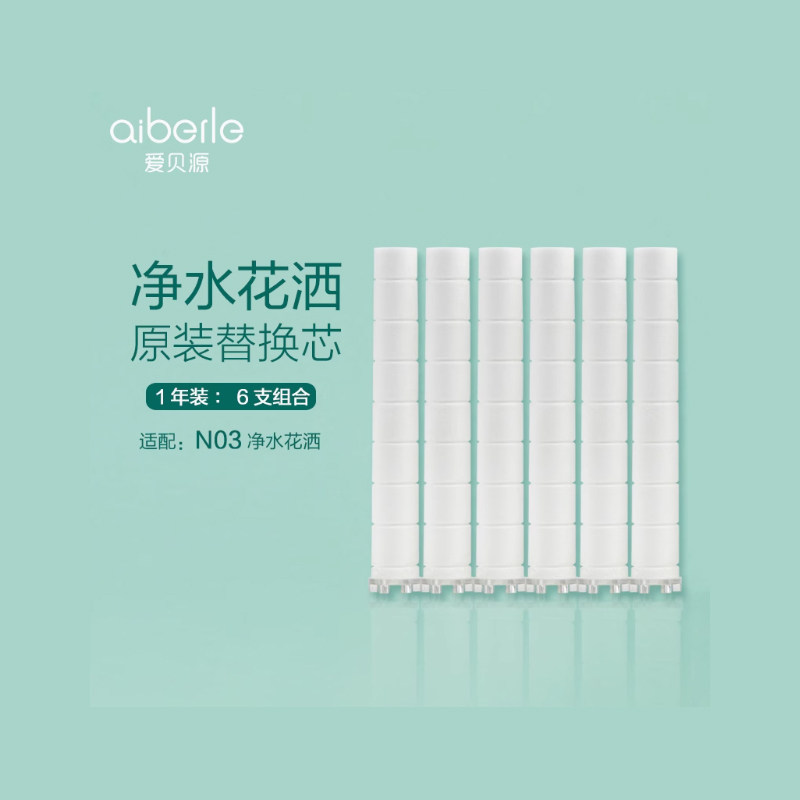 爱贝源N03过滤花洒原装滤芯