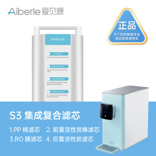 爱贝源S3净水器一体式四合一滤芯四重净化RO反渗透净水器滤芯 - 封面